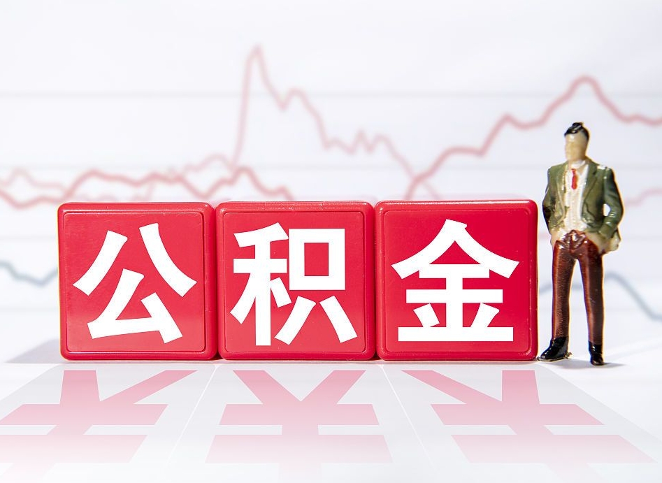 白沙4万公积金取多少（住房公积金4万）