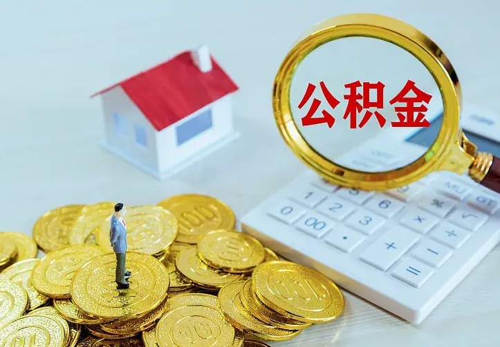 白沙公积金怎么才能取出（怎么取住房公积金的钱）