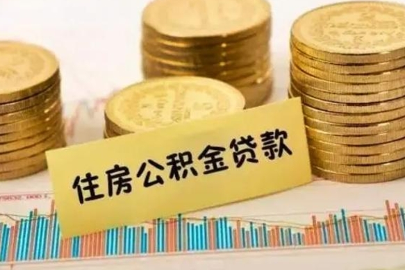 白沙离职公积金停交后能取来吗（离职后住房公积金断交以前交的会失效吗）