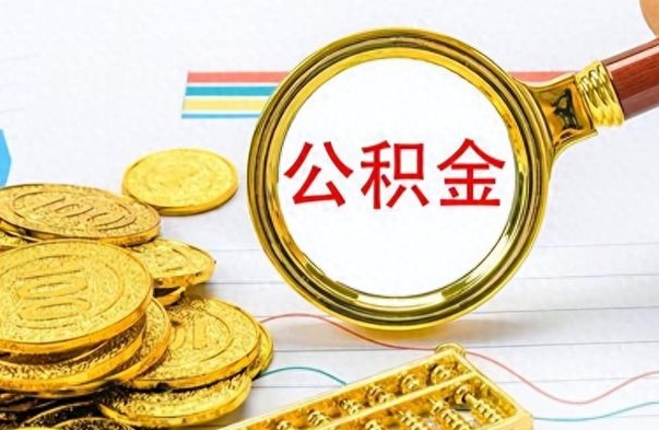 白沙个人办理公积金取款（取个人住房公积金）